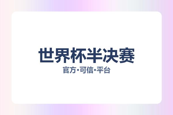 世界杯半决赛
